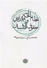 کتاب نظام الحکم الدینی و حقوق الانسان