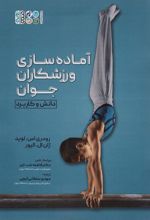 کتاب آماده سازی ورزشکاران جوان