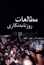 کتاب مطالعات روزنامه ‎نگاری