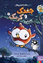 کتاب ماجراجویی‌های جغدک و کرمک 3