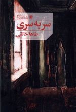 کتاب سر به سری
