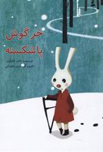 کتاب خرگوش پاشکسته