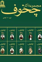 کتاب مجموعه آثار چخوف (10 جلدی)