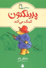 کتاب پدینگتون کمک می کند 3