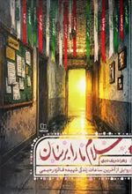 جلد کتاب سلام ما را برسان