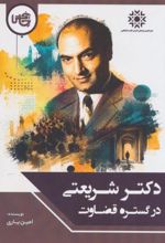جلد کتاب دکتر شریعتی در گستره‌ی قضاوت