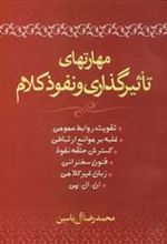 کتاب مهارتهای تاثیرگذاری و نفوذ کلام