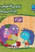 جلد کتاب زوزو می‌گه خواهر بده چرا یه نی نی اومد
