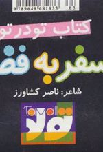 کتاب سفر به فضا