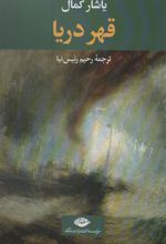 کتاب قهر دریا