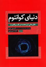 کتاب دنیای کوانتوم
