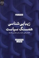 کتاب زیبایی شناسی همسنگ سیاست