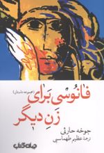جلد کتاب فانوسی برای زن دیگر
