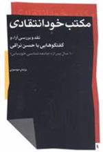 کتاب مکتب خودانتقادی