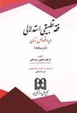 کتاب فقه تطبیقی استدلالی