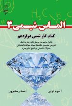 جلد کتاب الماس شیمی 3