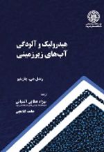 جلد کتاب هیدرولیک و آلودگی آب‌های زیرزمینی