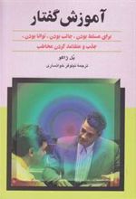 کتاب آموزش گفتار