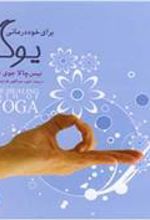 کتاب یوگا برای خوددرمانی