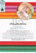 کتاب بیماری های تنفسی کودکان