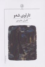 جلد کتاب تاراوی شه‌و