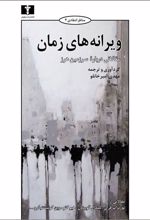 کتاب ویرانه های زمان
