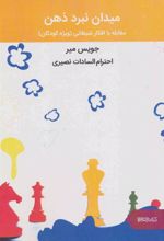 کتاب میدان نبرد ذهن