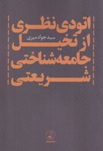 کتاب اتودی نظری از تخیل جامعه شناختی شریعتی