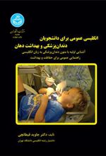 کتاب انگلیسی عمومی برای دانشجویان دندانپزشکی