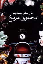 کتاب بار سفر ببندیم به سوی مریخ