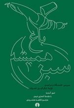 کتاب باغ همیشه سبز