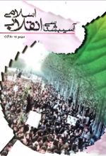 جلد کتاب آسیب شناسی انقلاب اسلامی