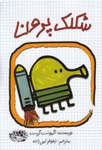 کتاب شکلک پرون
