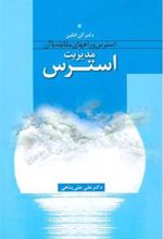 کتاب مدیریت استرس