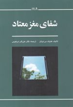 کتاب شفای مغز معتاد