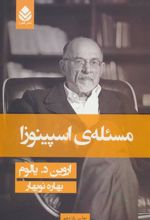 کتاب مسئله اسپینوزا