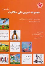 کتاب مجموعه تمرین های خلاقیت (جلد ۳)