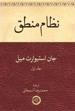 کتاب نظام منطق (1)