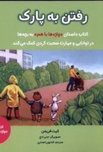 کتاب رفتن به پارک