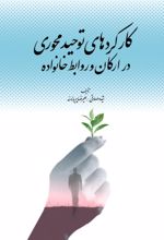 جلد کتاب کارکردهای توحید محوری در ارکان و روابط خانواده