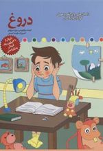 کتاب دروغ