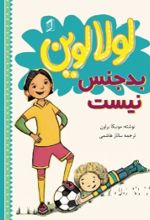 جلد کتاب لولا لوین بدجنس نیست