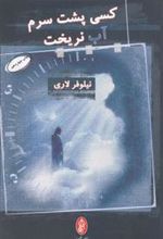 کتاب کسی پشت سرم آب نریخت