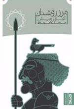 کتاب مرز روشنان