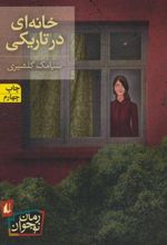 کتاب خانه ای در تاریکی