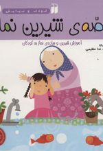 کتاب قصه ی شیرین نماز برای کودکان