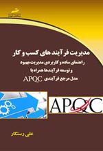 کتاب مدیریت فرآیندهای کسب و کار