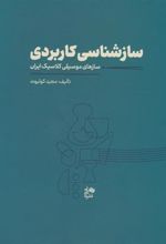 کتاب ساز شناسی کاربردی
