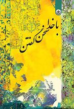 کتاب با خدا سخن گفتن