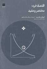 جلد کتاب اقتصاد خرد: مختصر و مفید